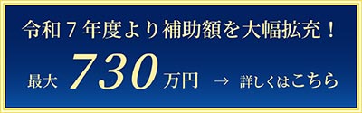 ウエルネスタウンみつけ住宅関連補助金 最大730万円　詳しくはこちら